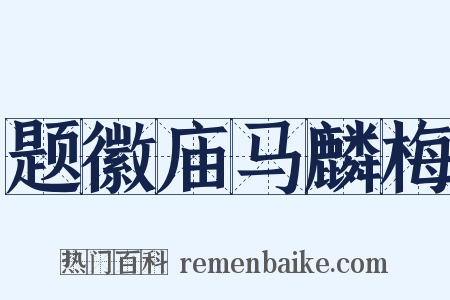 题徽庙马麟梅是什么意思的图片